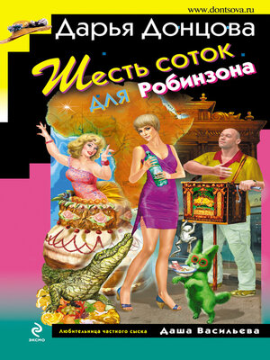 cover image of Шесть соток для Робинзона